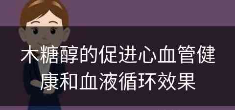 木糖醇的促进心血管健康和血液循环效果